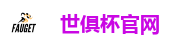 世俱杯官网